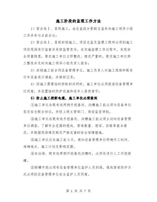 施工阶段的监理工作方法（三篇）