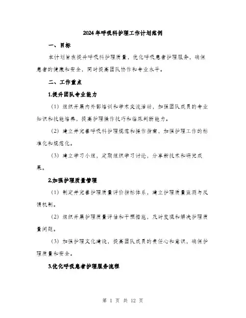 2024年呼吸科护理工作计划范例(三篇)