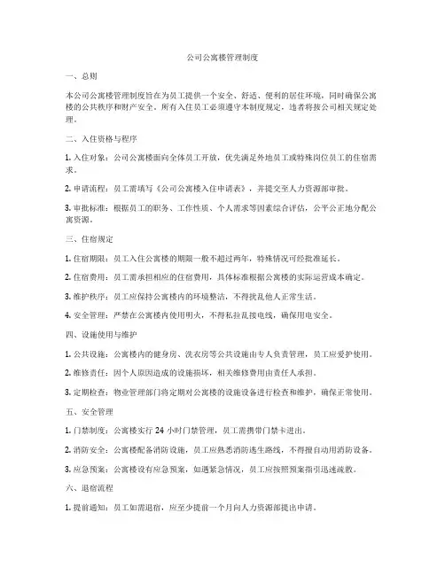 公司公寓楼管理制度