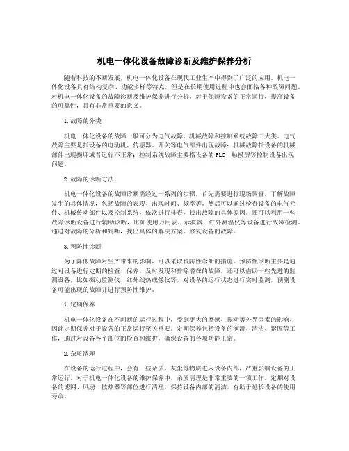 机电一体化设备故障诊断及维护保养分析
