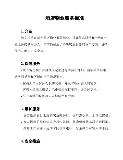 酒店物业服务标准