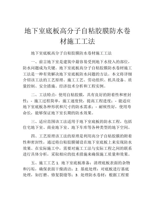 地下室底板高分子自粘胶膜防水卷材施工工法