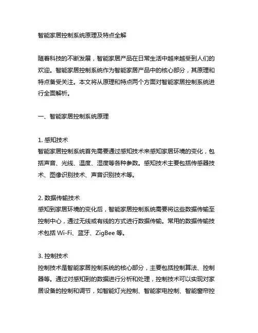 智能家居控制系统原理及特点全解