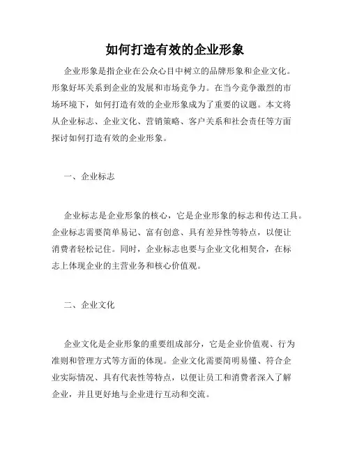 如何打造有效的企业形象