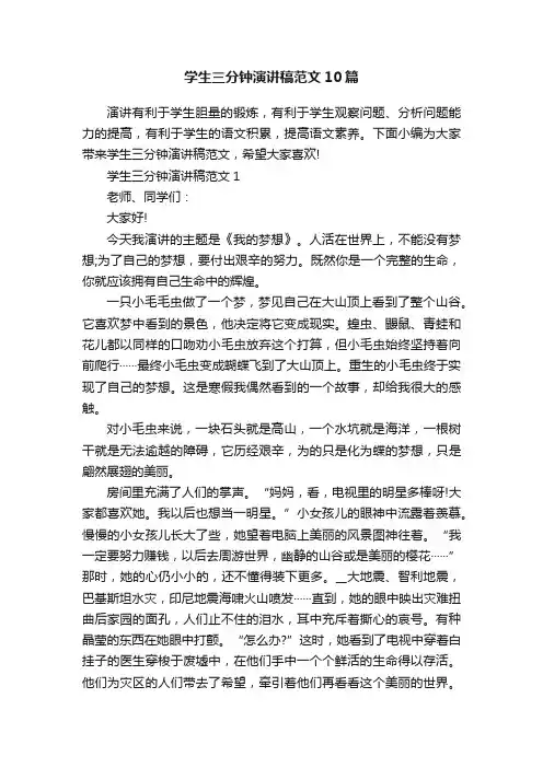 学生三分钟演讲稿范文10篇