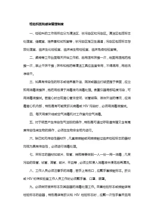 检验科医院感染管理制度