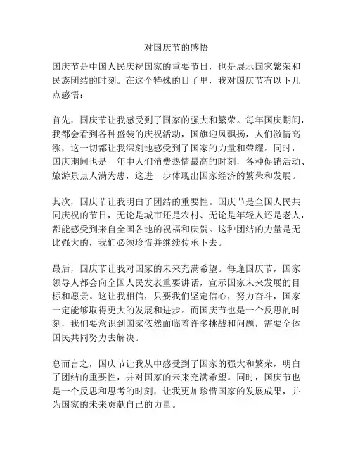 对国庆节的感悟