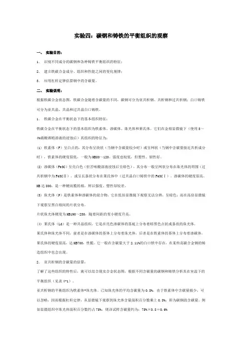 实验三：碳钢和铸铁的平衡组织的观察