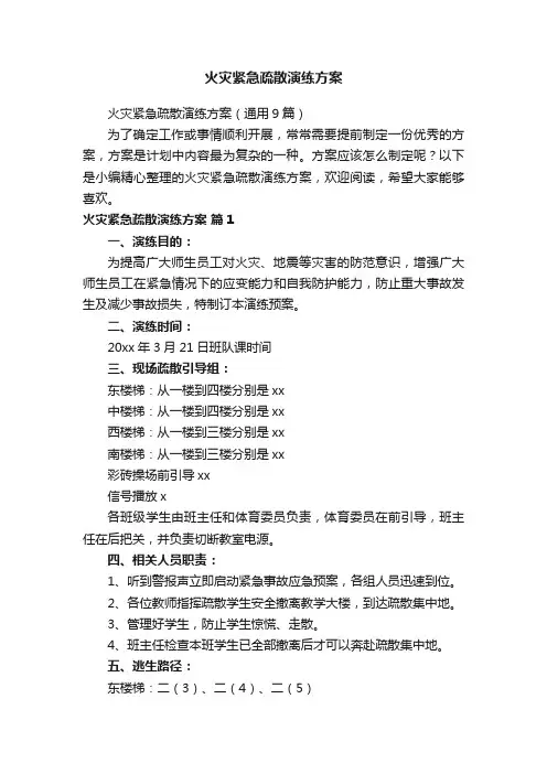 火灾紧急疏散演练方案（通用9篇）
