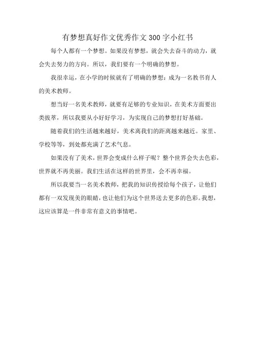 有梦想真好作文优秀作文300字小红书