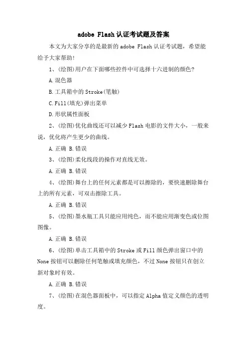 adobe Flash认证考试题及答案