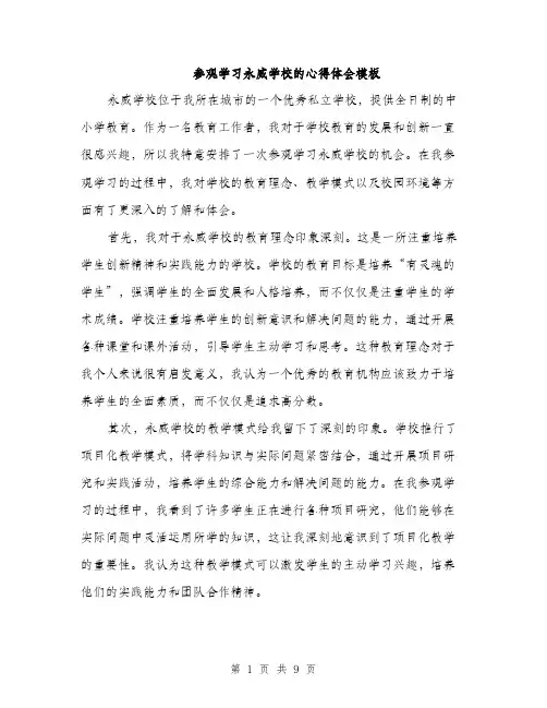 参观学习永威学校的心得体会模板（四篇）
