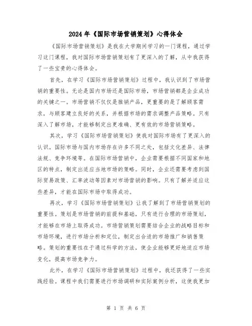 2024年《国际市场营销策划》心得体会(3篇)