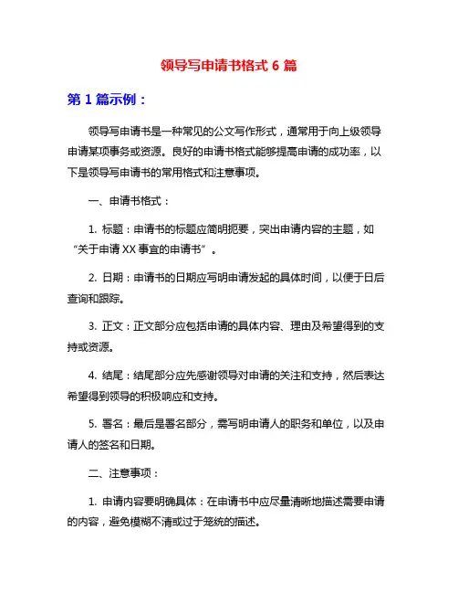 领导写申请书格式6篇