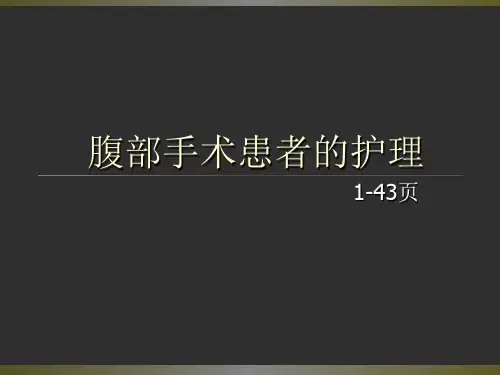 腹部手术患者的护理ppt课件
