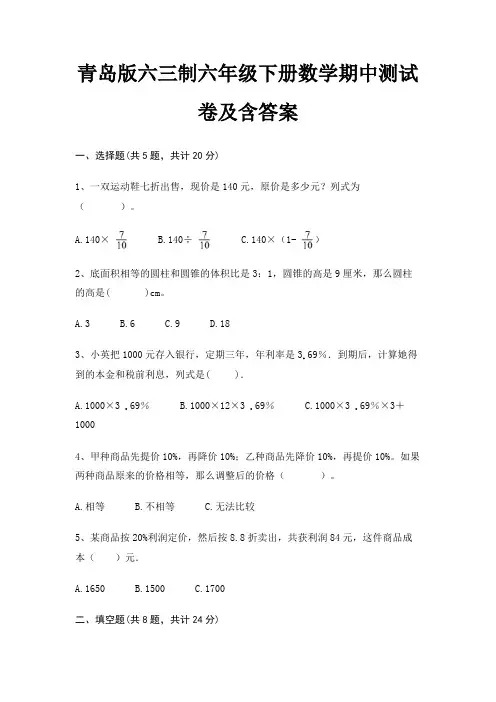 青岛版六三制六年级下册数学期中测试卷及含答案