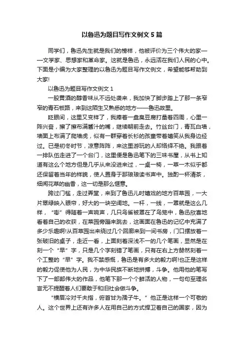 以鲁迅为题目写作文例文5篇