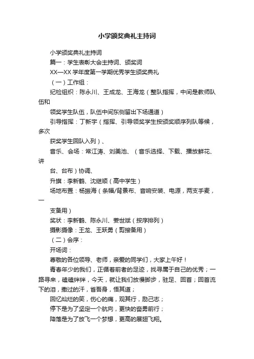 小学颁奖典礼主持词
