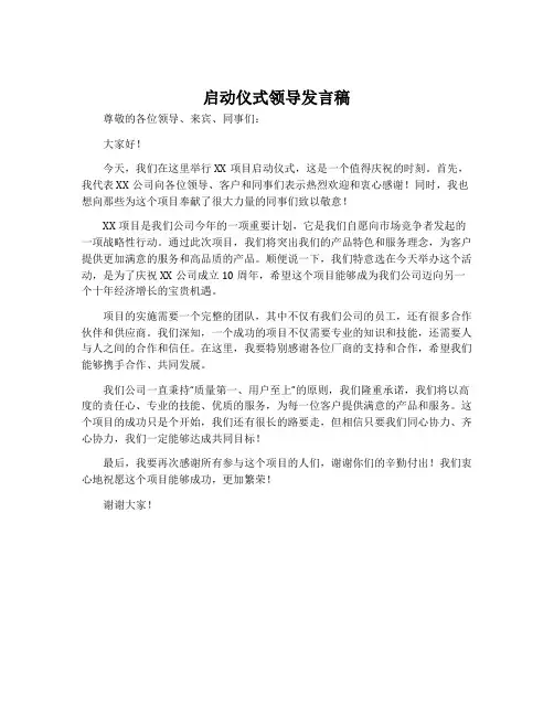 启动仪式领导发言稿