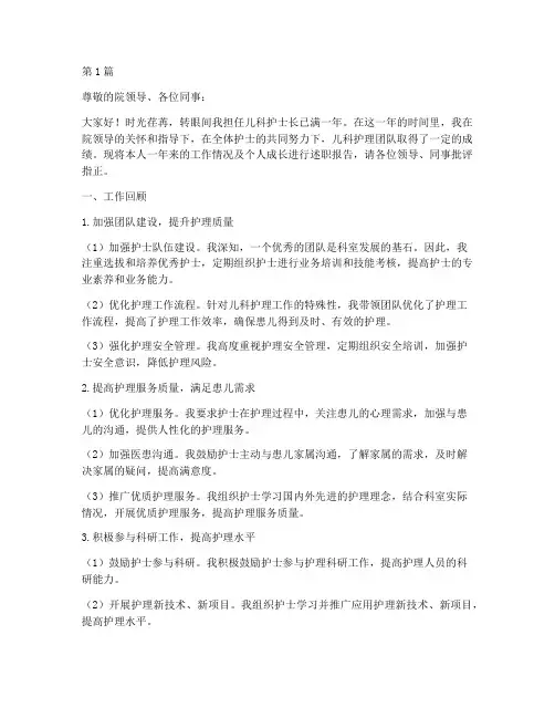 儿科新护士长年终述职(3篇)