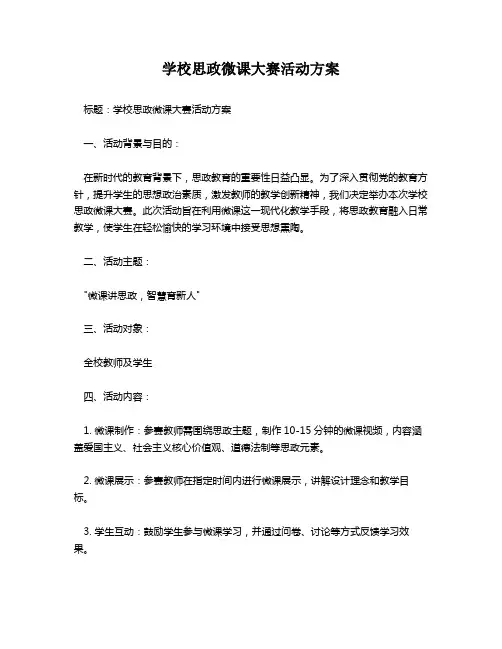 学校思政微课大赛活动方案