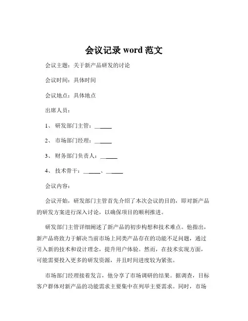 会议记录word范文