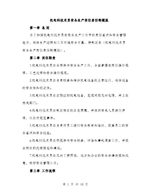 机电科技术员安全生产岗位责任制模版（3篇）