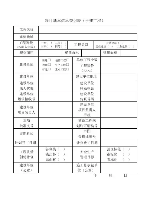 项目基本信息登记表(土建工程)