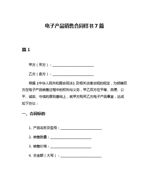 电子产品销售合同样书7篇