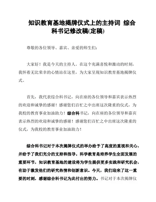 知识教育基地揭牌仪式上的主持词  综合科书记修改稿(定稿)
