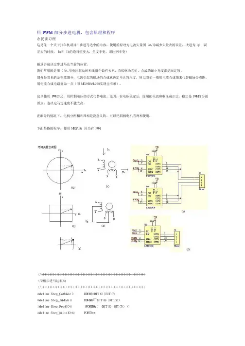 用PWM 细分步进电机,包含原理和程序