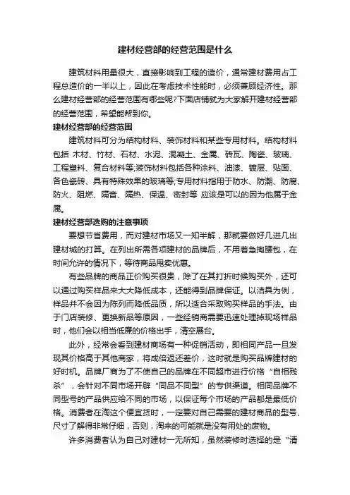 建材经营部的经营范围是什么