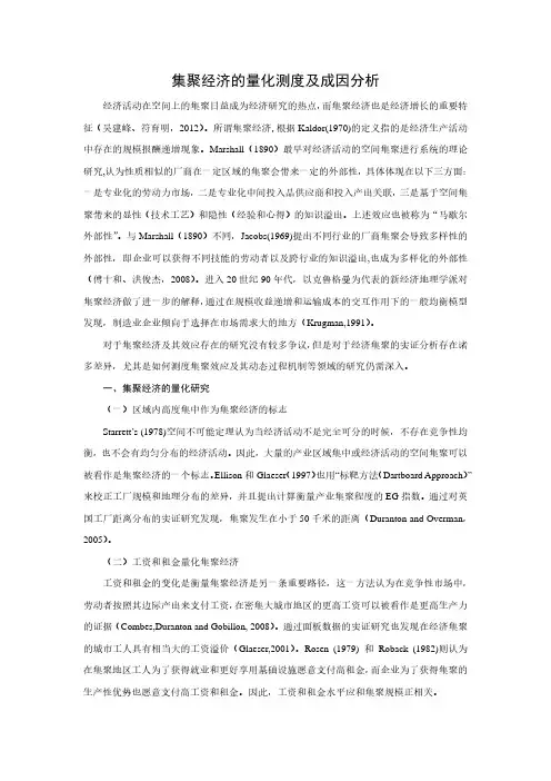 集聚经济的量化测度及成因分析