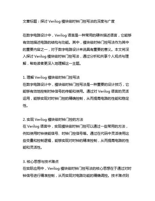 verilog模块级时钟门控写法
