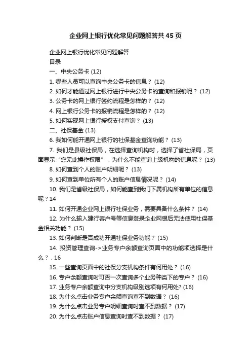 企业网上银行优化常见问题解答共45页