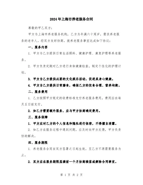 2024年上海市养老服务合同
