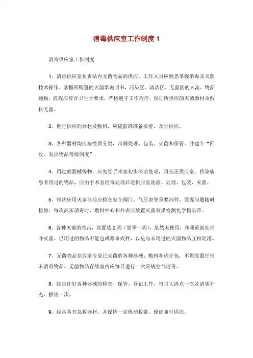 消毒供应室工作制度.doc