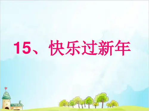 一年级上道德与法治《快乐过新年》精品ppt课件【新部编版】