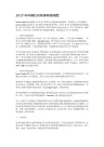 2017年中国社会化媒体格局图