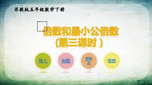 五年级下册数学课件第三单元因数与倍数最小公倍数苏教版共54张