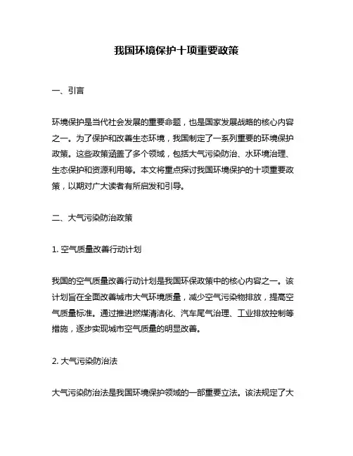 我国环境保护十项重要政策