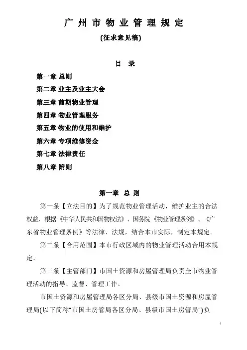广州市物业管理规定