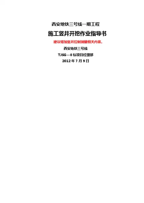 西安地铁三号线施工竖井开挖作业指导书(四分公司)