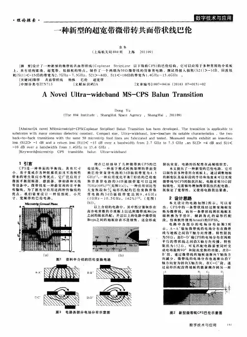 一种新型的超宽带微带转共面带状线巴伦