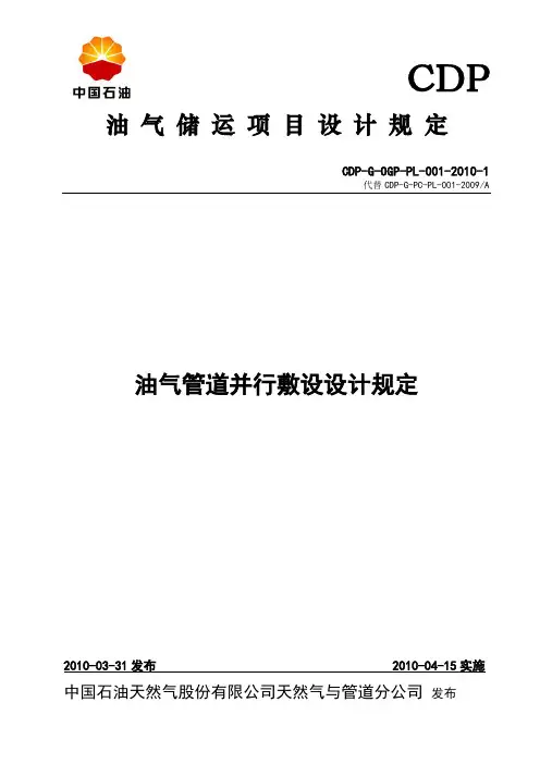 油气管道并行敷设设计规定CDP-G-OGP-PL-001-2010-1