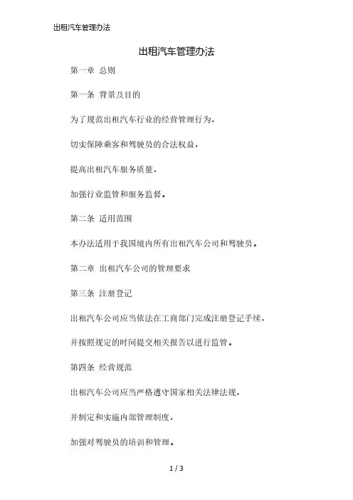 出租汽车管理办法精简版