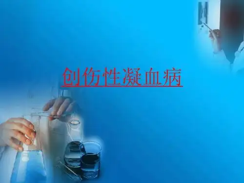 创伤性凝血病(2)
