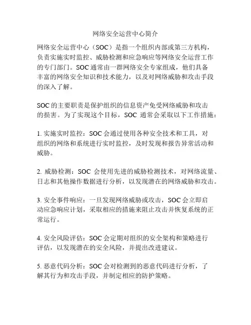 网络安全运营中心简介