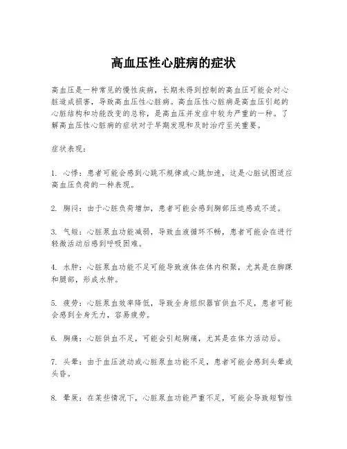 高血压性心脏病的症状