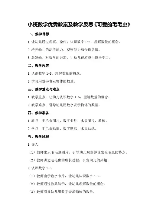 小班数学优秀教案及教学反思《可爱的毛毛虫》